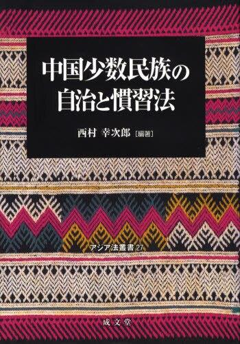 中国少数民族の自治と慣習法