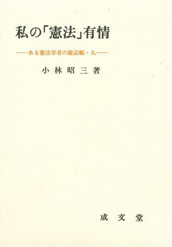 私の「憲法」有情