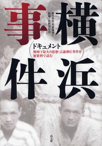 ドキュメント横浜事件