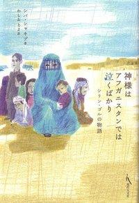 神様はアフガニスタンでは泣くばかり