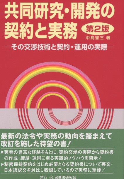 共同研究・開発の契約と実務〔第2版〕