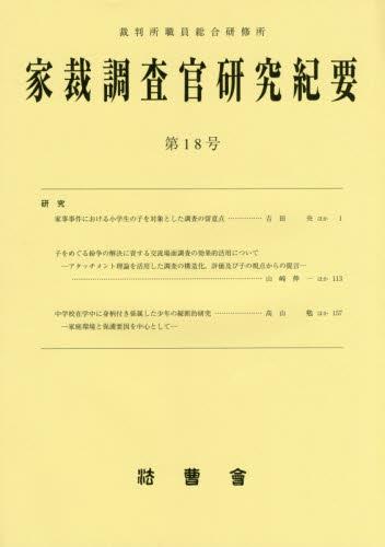 家裁調査官研究紀要　第18号（平成26年3月）