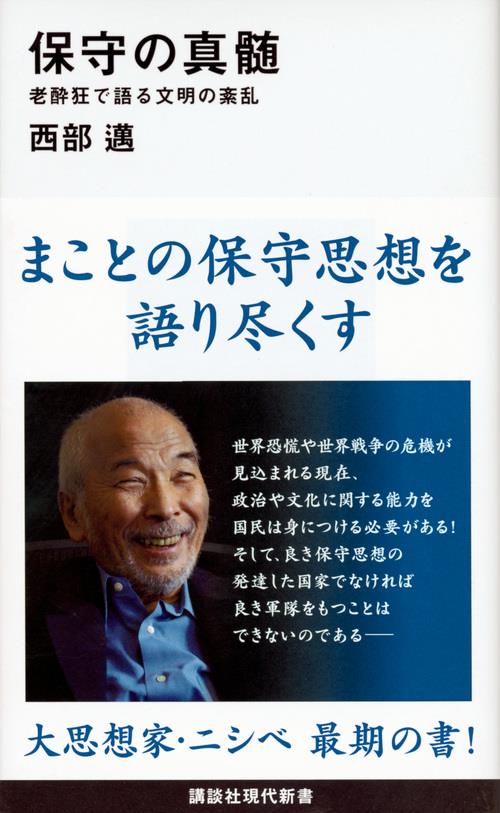 保守の真髄