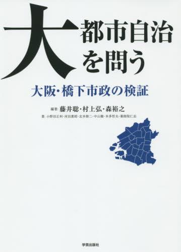 大都市自治を問う