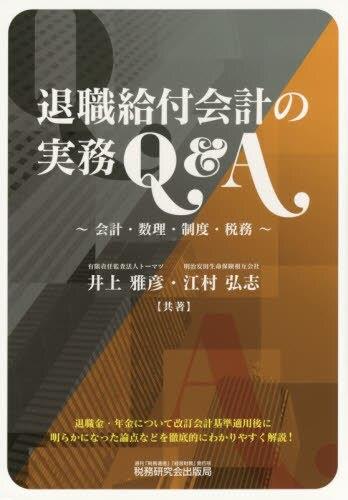 退職給付会計の実務Q＆A