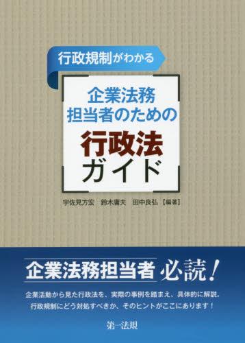 企業法務担当者のための行政法ガイド
