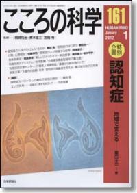 こころの科学 161号 January.2012