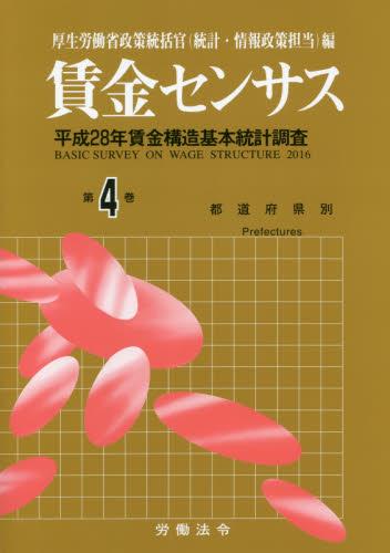 賃金センサス 平成29年版 第4巻