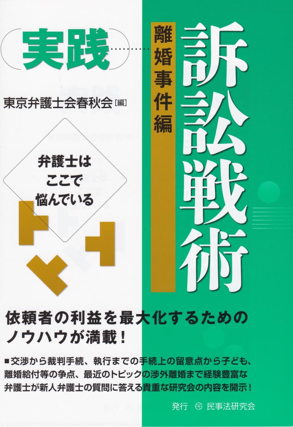 実践 訴訟戦術［離婚事件編］