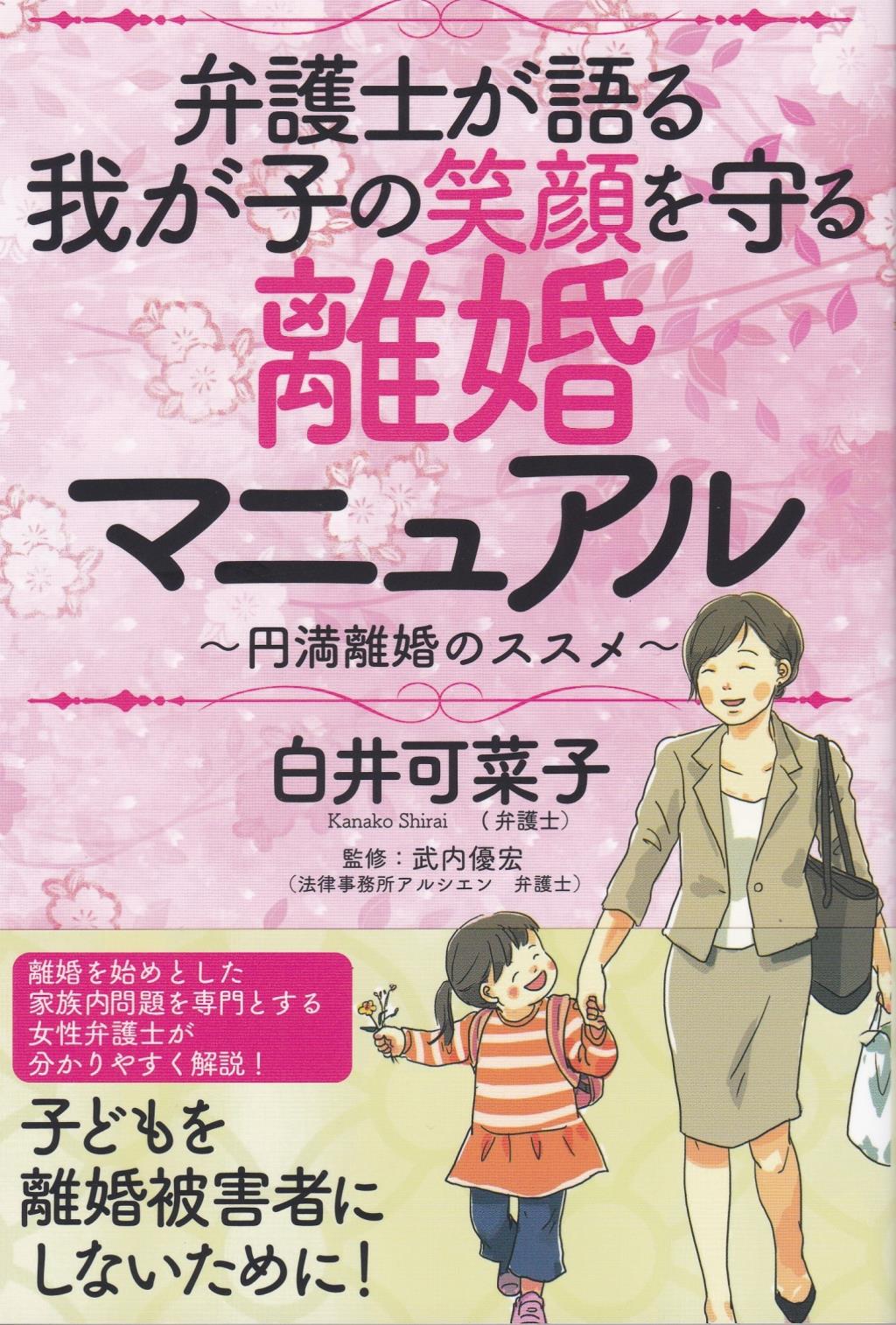 弁護士が語る我が子の笑顔を守る離婚マニュアル