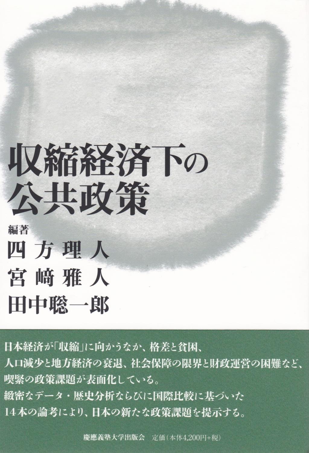 収縮経済下の公共政策