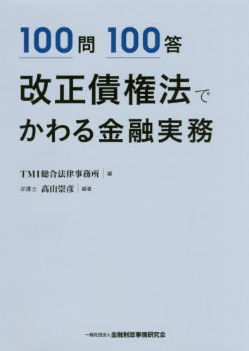 100問100答　改正債権法でかわる金融実務
