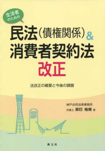 生活者のための民法〈債権関係〉&消費者契約法改正