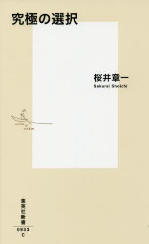 究極の選択