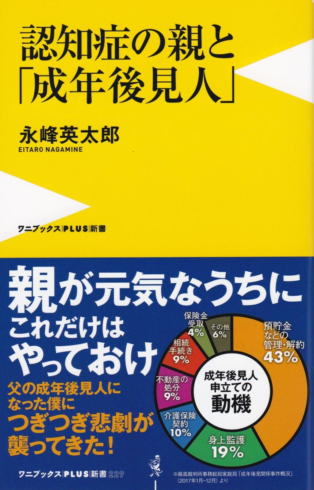 認知症の親と「成年後見人」
