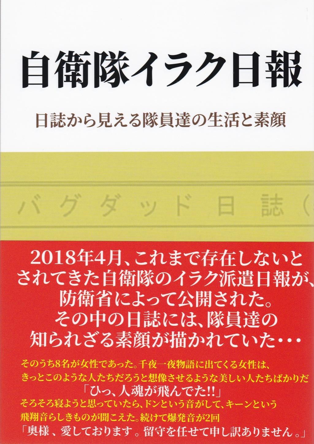自衛隊イラク日誌