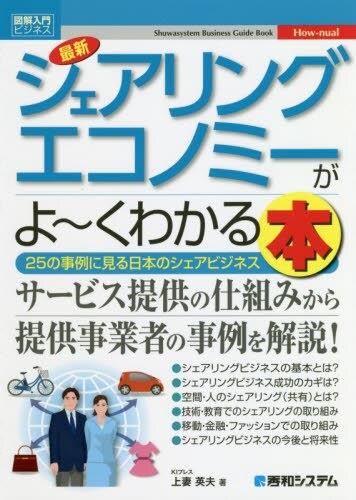最新シェアリングエコノミーがよ～くわかる本
