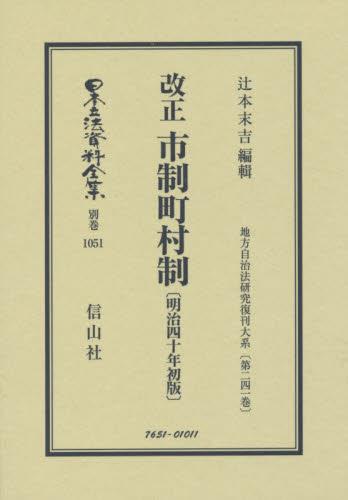 改正 市制町村制〔明治40年初版〕復刻版
