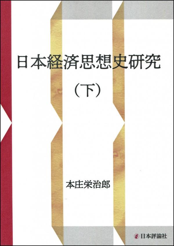 日本経済思想史研究（下）　新装復刻版
