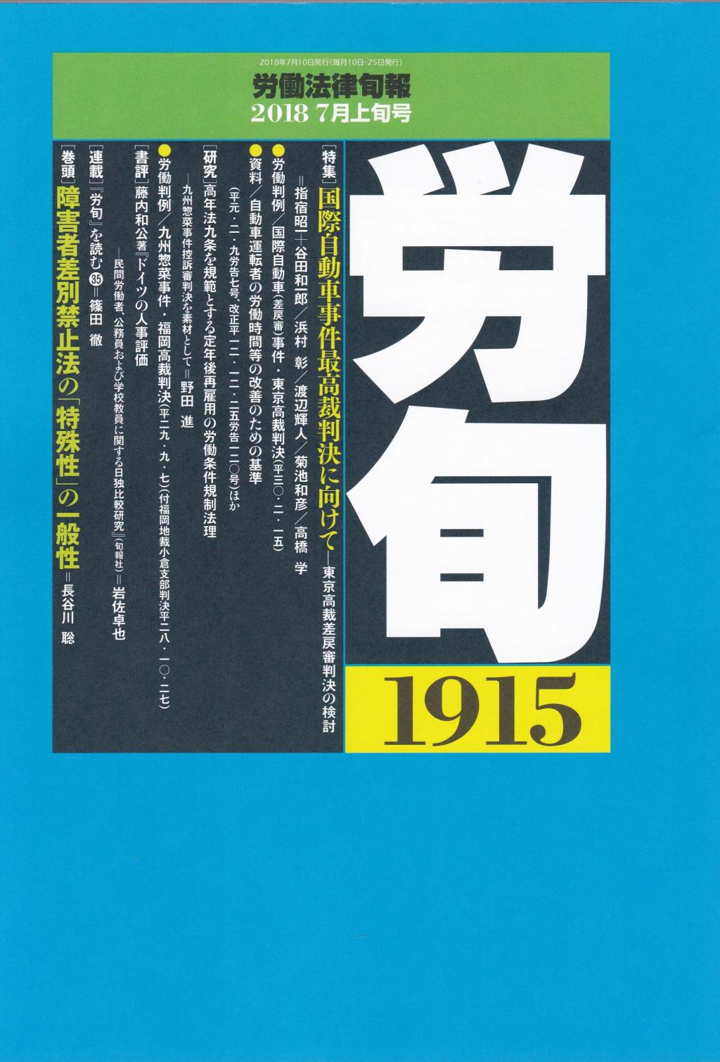 労働法律旬報　No.1915　2018／7月上旬号