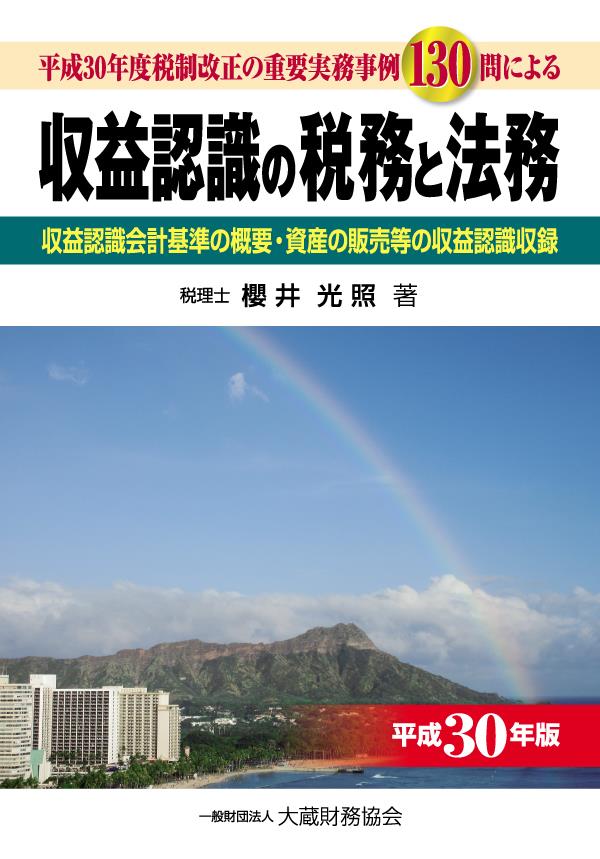 収益認識の税務と法務　平成30年版