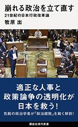 崩れる政治を立て直す