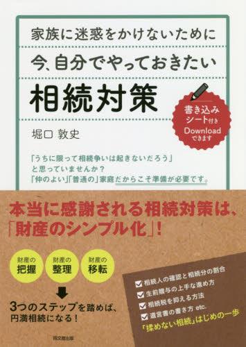家族に迷惑をかけないために今、自分でやっておきたい相続対策