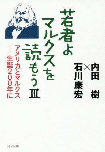 若者よ、マルクスを読もう Ⅲ