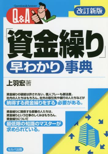 Q＆A「資金繰り」早わかり事典〔改訂新版〕