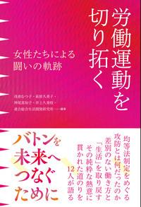 労働運動を切り拓く