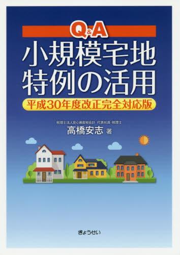 Q＆A 小規模宅地特例の活用 平成30年度改正完全対応版
