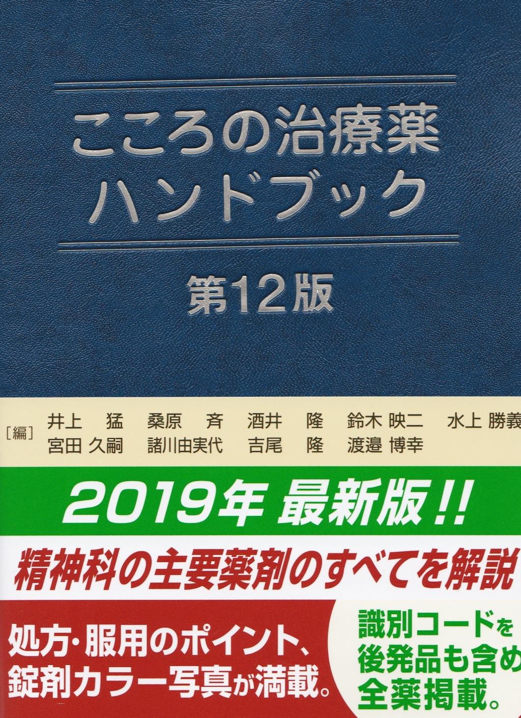 こころの治療薬ハンドブック〔第12版〕 / 法務図書WEB