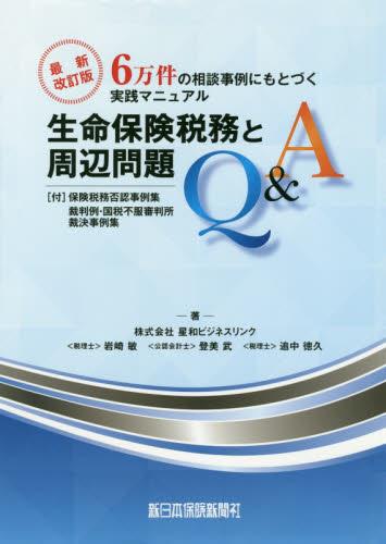 生命保険税務と周辺問題Q＆A〔最新改訂版〕