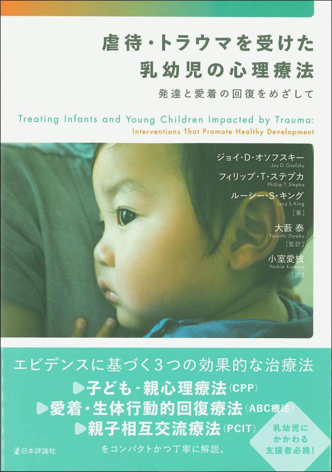 虐待・トラウマを受けた乳幼児の心理療法