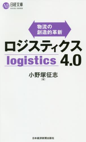 ロジスティクス4．0