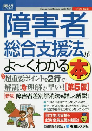 障害者総合支援法がよ～くわかる本〔第5版〕