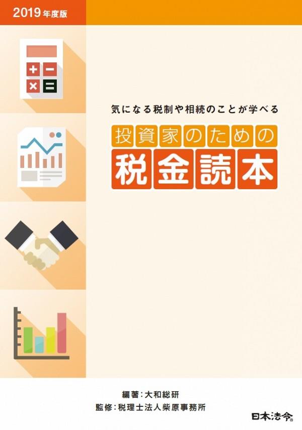 2019年度版　投資家のための税金読本