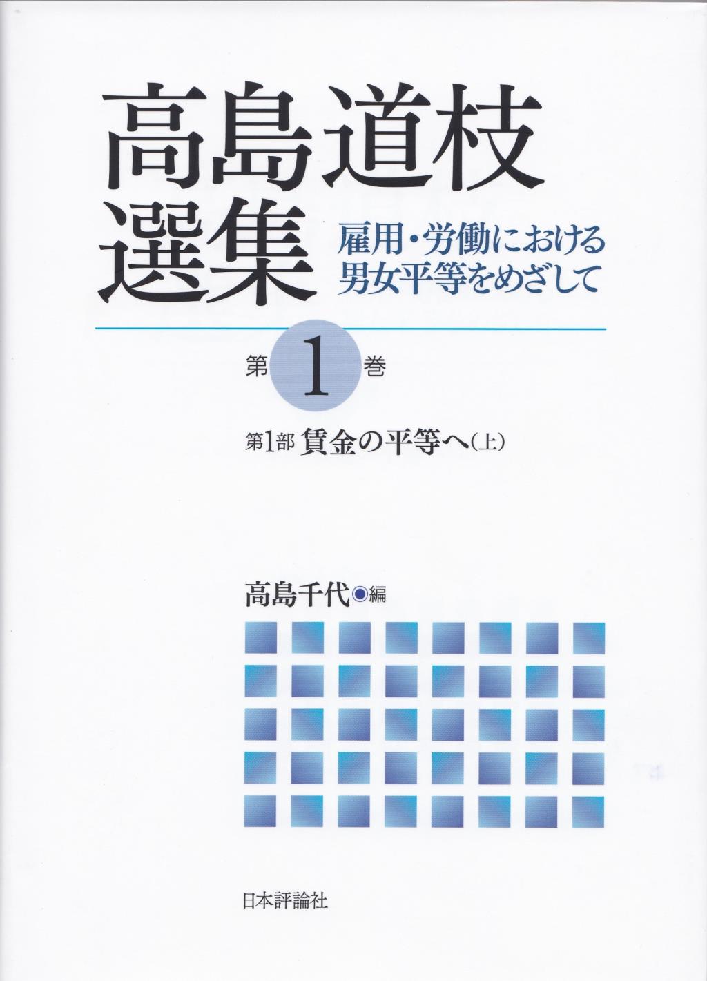 高島道枝選集　第1巻