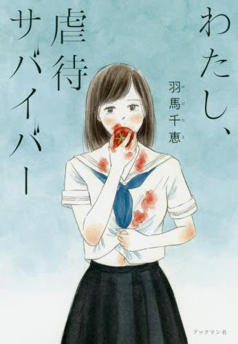 わたし、虐待サバイバー
