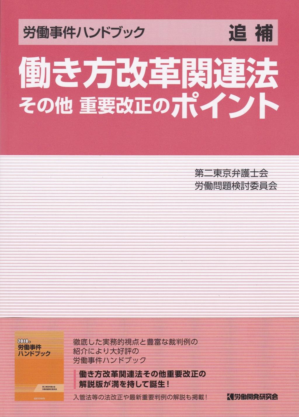 働き方改革関連法その他重要改正のポイント