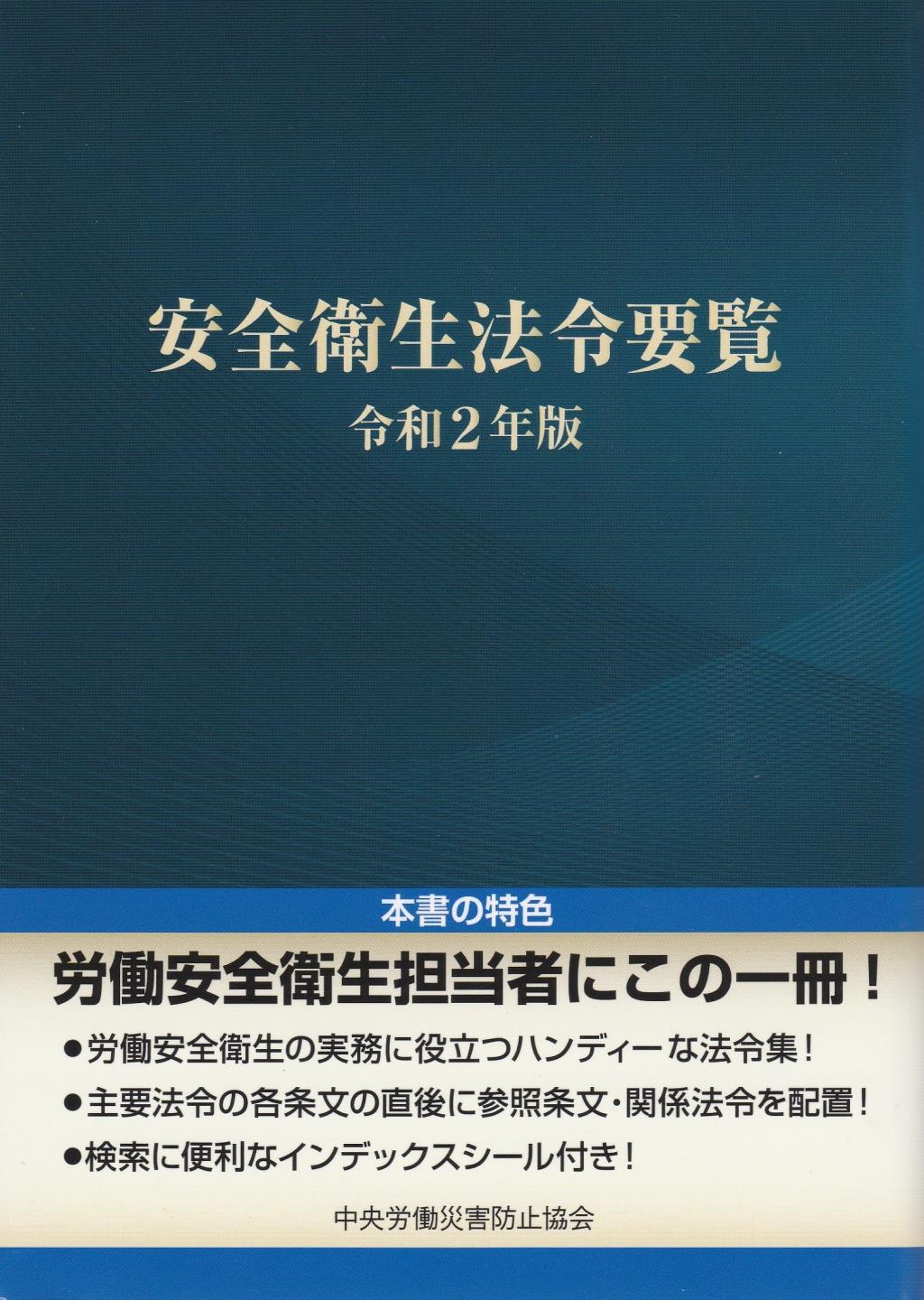 安全衛生法令要覧　令和2年版