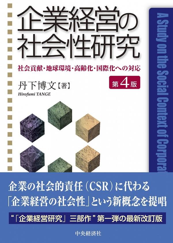 企業経営の社会性研究〔第4版〕