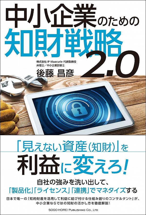 中小企業のための知財戦略2．0