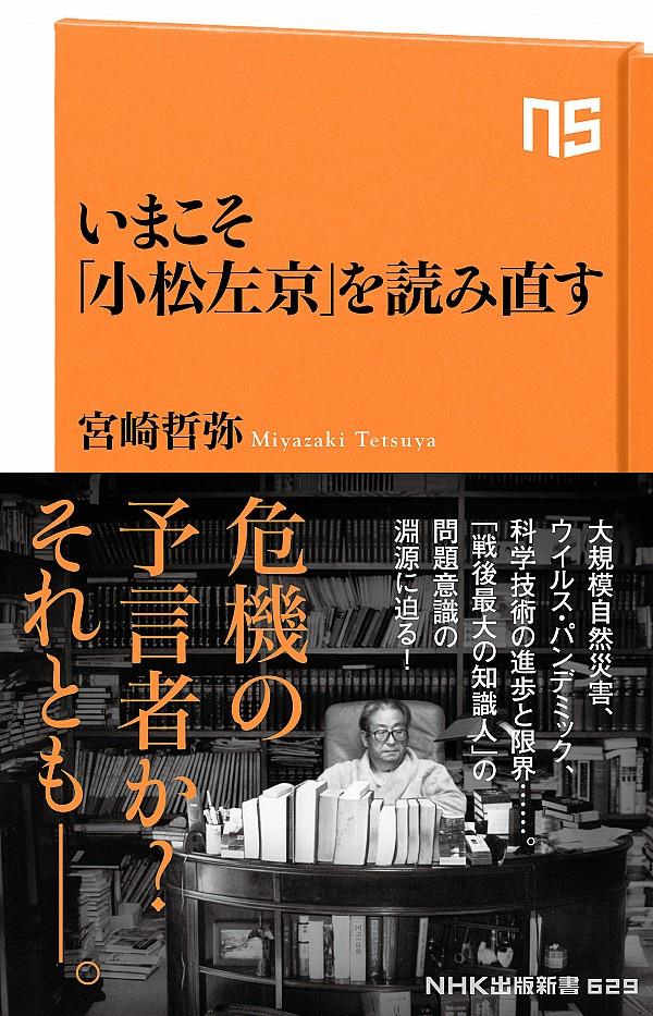 いまこそ「小松左京」を読み直す