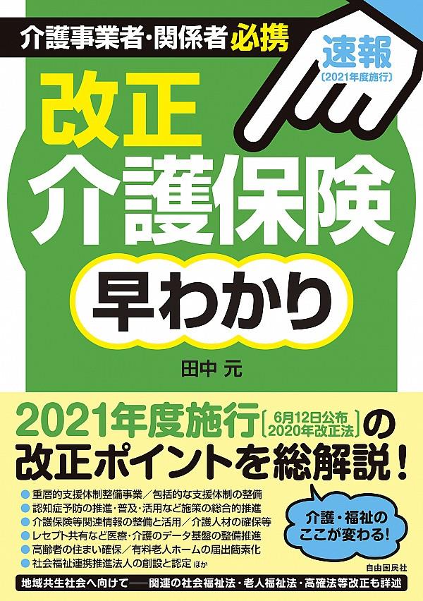 改正介護保険早わかり　速報〈2021年度施行〉