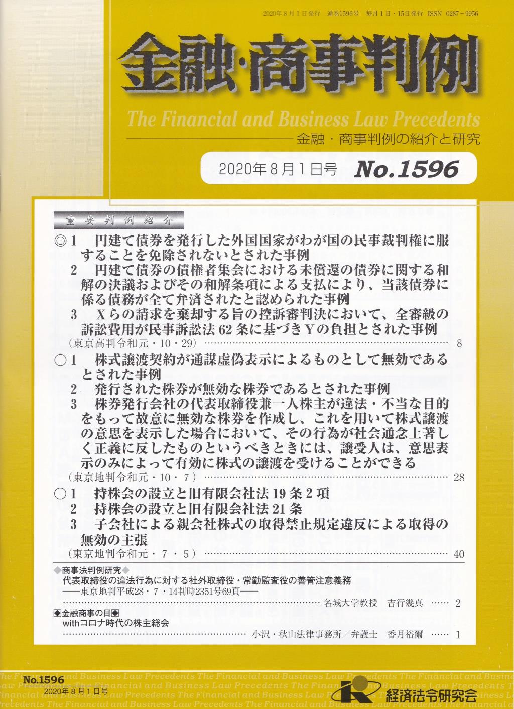 金融・商事判例　No.1596 2020年8月1日号