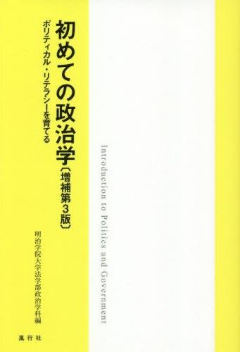 初めての政治学〔増補第3版〕