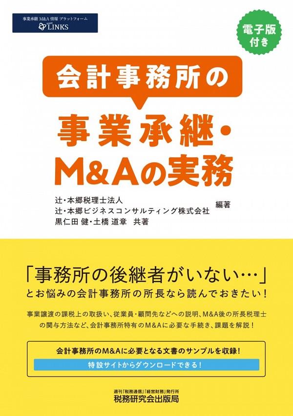 会計事務所の事業承継・M＆Aの実務