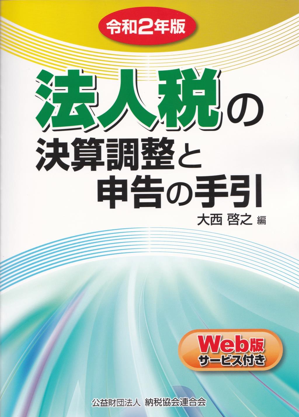 法人税の決算調整と申告の手引　令和2年版