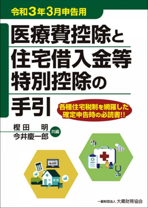 医療費控除と住宅借入金等特別控除の手引　令和3年3月申告用